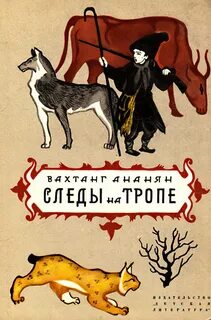 Автор рассказа троп