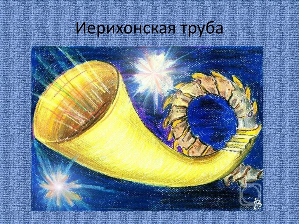 Крылатое выражение иерихонская труба. Иерихонская труба. 14 лунный день. символ 14 лунного дня. 14 лунный день труба.