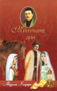 Прошедшие дни книга