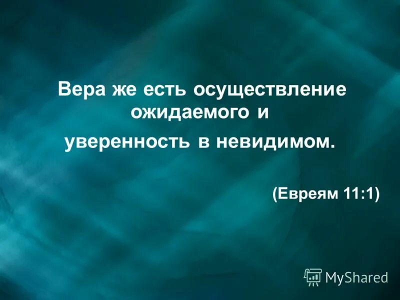 Осуществление ожидаемого. Осуществление ожидаемого и уверенность в невидимом.