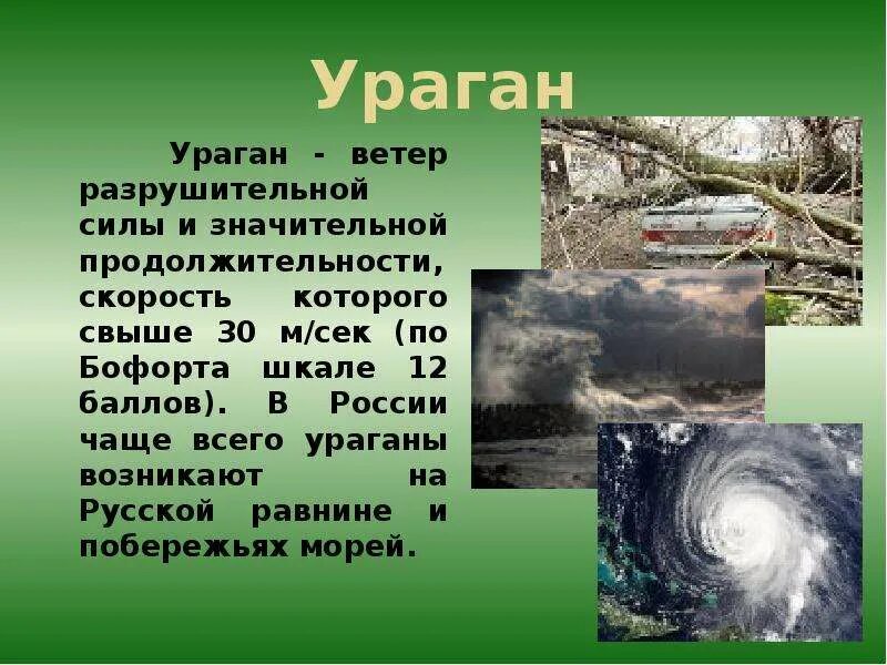 Разрушительный ветер 32 м с. Презентация на тему ураган в России. Сообщение о урагане. Ураган информация. Ветер разрушительной силы и значительной.