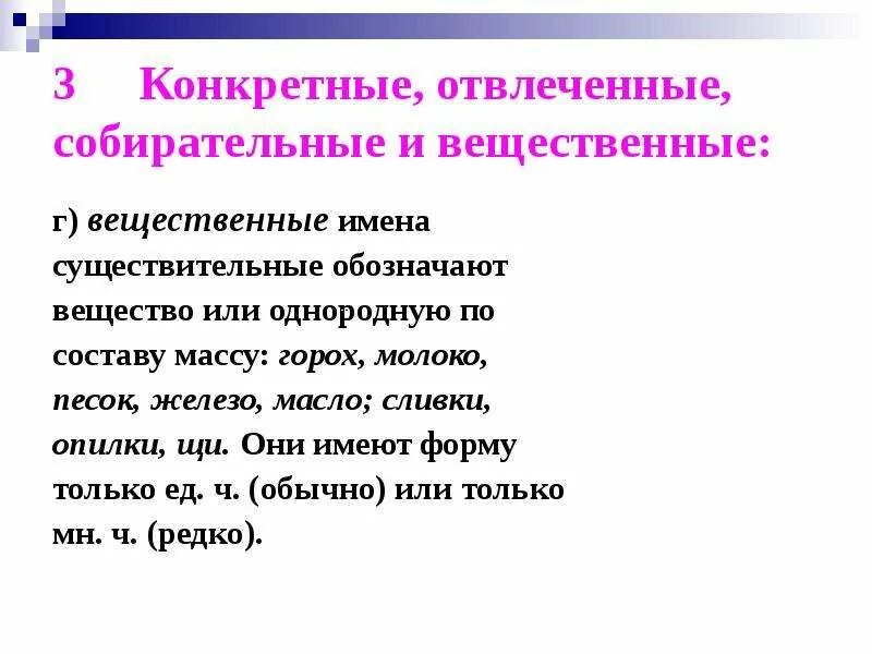 Вещественные и собирательные имена существительные. Конкретные абстрактные вещественные собирательные существительные. Конкретные и отвлеченные имена существительные. Кнкретные абстрактные вещественые собирательное. Имя существительное конкретные вещественные отвлеченные собирательные