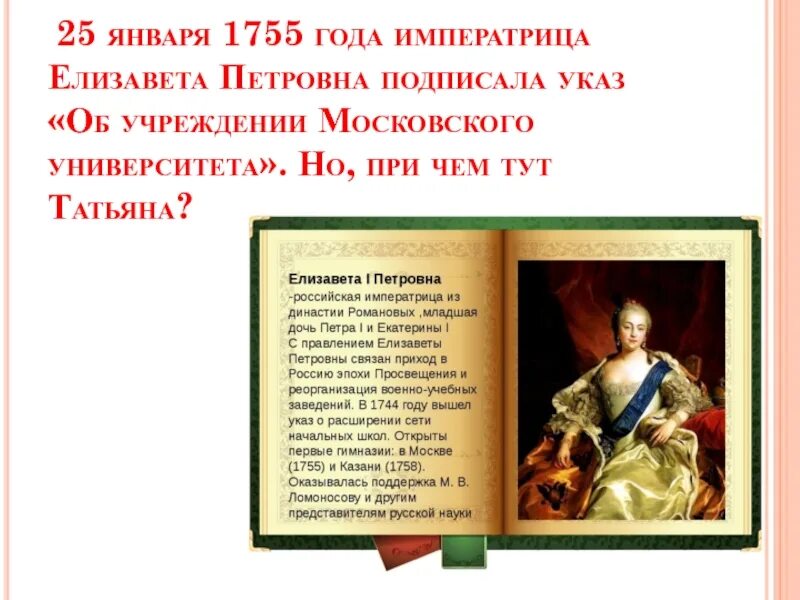 Указ Елизаветы Петровны 1755. Указ об учреждении Московского университета 1755.