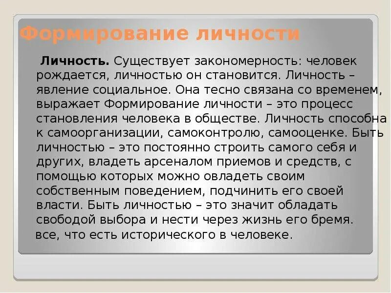 Человек рождается личностью становишься. Когда становятся личностью. Личностное эссе. Личностью рождаются или становятся. Личность рождаются индивидуальностью становятся.