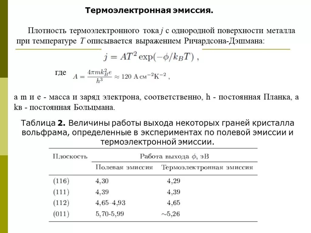 Ток термоэлектронной эмиссии. Плотность тока термоэлектронной эмиссии. Формула Ричардсона-Дэшмана для термоэлектронной эмиссии. Уравнение термоэлектронной эмиссии (формула Ричардсона — Дэшмана). Уравнение термоэлектронной эмиссии.