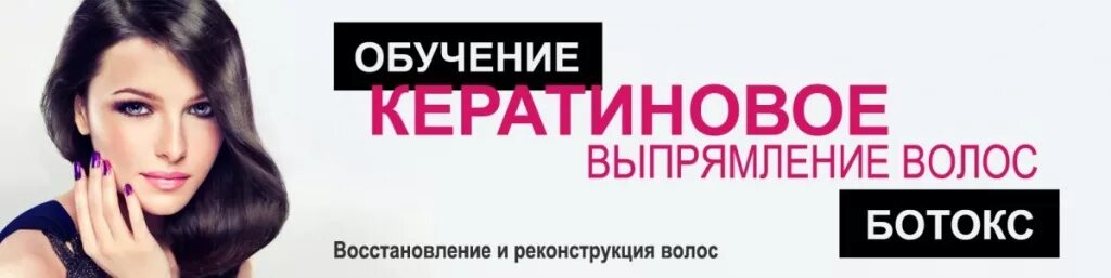 Обучение ботоксу. Восстановление волос курсы. кератиновое выпрямление семинар. обучиться кератиновому выпрямлению волос и ботоксу. обучаем ботексу и кератину.