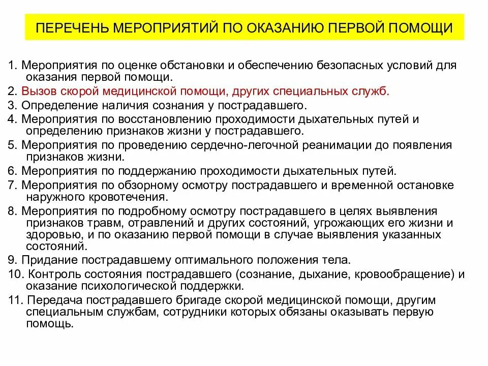 После выполнения каких мероприятий. Перечень мероприятий по оказанию первой помощи. составьте перечень мероприятий по оказанию первой помощи. мероприятий относятся к оказанию первой помощи. последовательность проведения мероприятий по оказанию первой помощи.