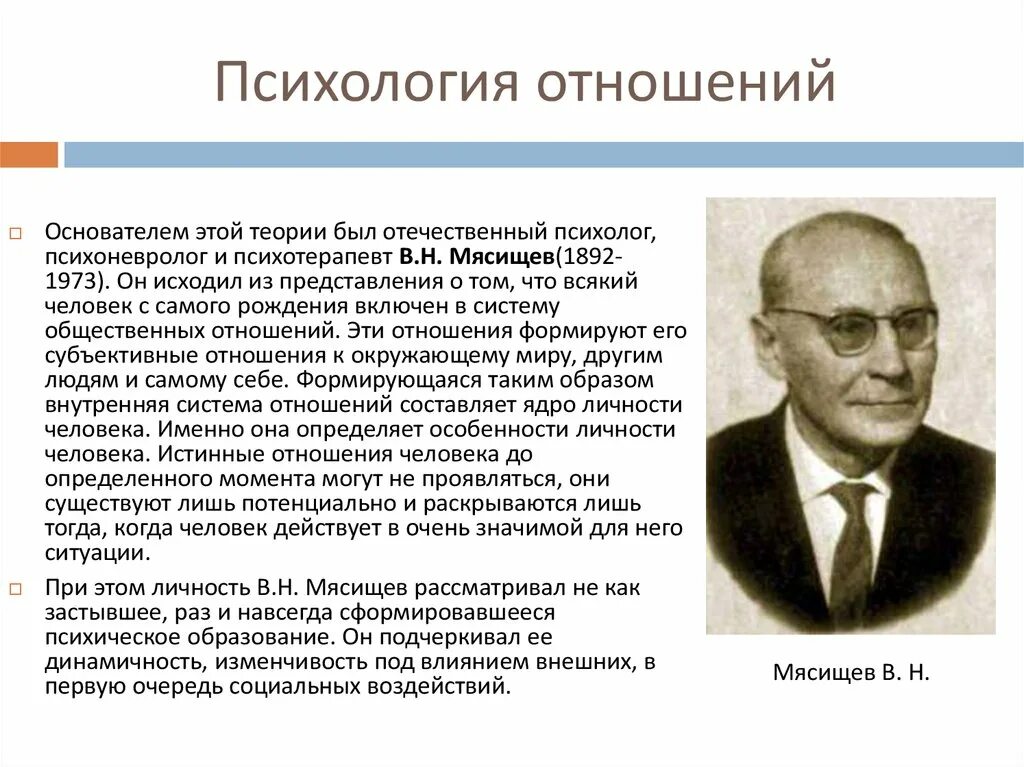 Психологическая теория отношений в.н. Мясищева. В.Н. Мясищев (1892-1973). В Н Мясищев психология. Развитие Отечественной психологии психология отношений Мясищев. Школы изучения личности