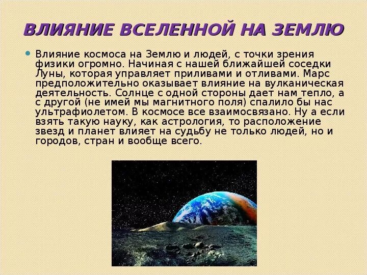 Сообщение влияние космоса на землю и человека. Влияние космоса на человека. Влияние космоса на жизнь на земле. Влияние космоса на землю. Влияние космоса на землю и людей.