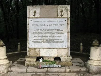 Место дуэли лермонтова пятигорск
