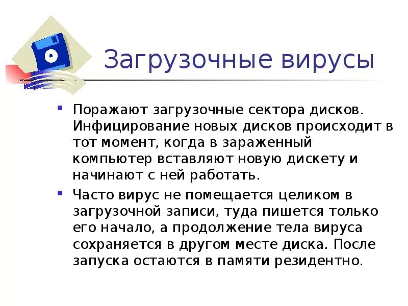 Свойства загрузочного вируса. Загрузочные вирусы характеризуются. загрузочные компьютерные вирусы. загрузочные вирусы характеризуются тем что. источник заражения загрузочного вируса.