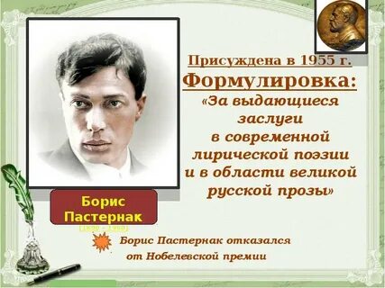 Пастернак отказался от нобелевской премии