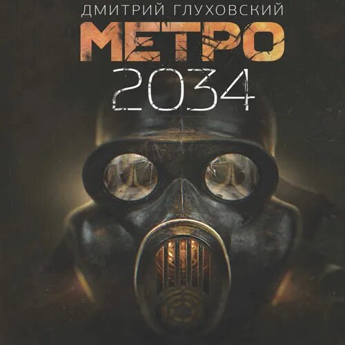 Книги метро 2033 аудиокнига