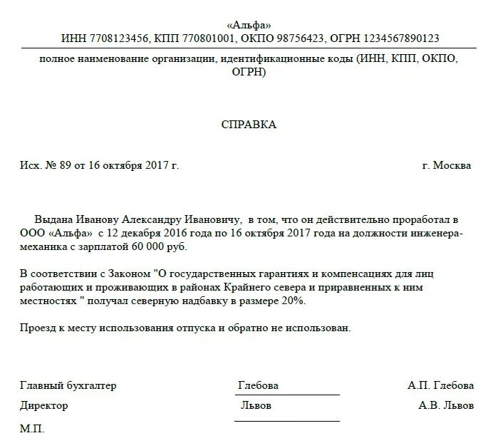 Справка мужа о неполучении до 1.5. Справка о наличии Северной надбавки. Справка о северных надбавках. Справка о Северной надбавке образец. Справка о серерных надбаки.