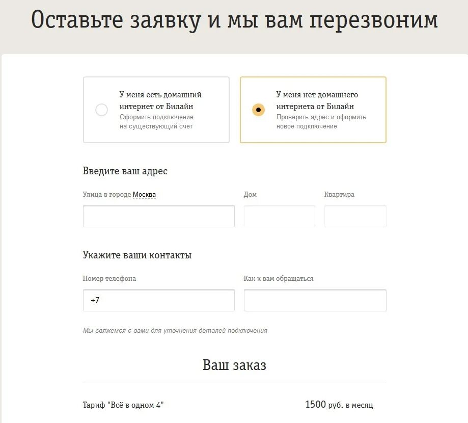 Проверить подключение билайн интернет. Билайн заявка на подключение. Статус заявки Билайн проверить. Билайн статус заказа по номеру. Оставь заявку на подключение интернета.