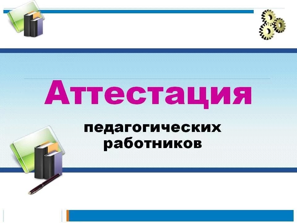 Как называется аттестация. Аттестация. Аттестация педагогических работников. Аттестация учителей картинки. Аттестация педагогических работников презентация.