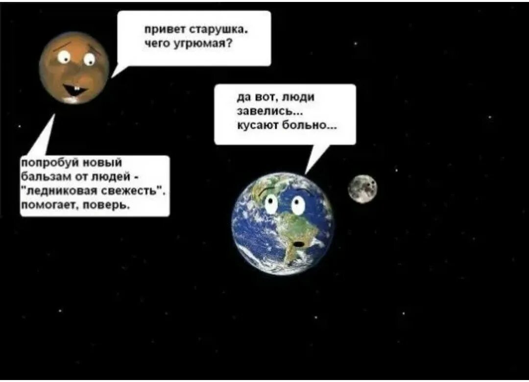 Земля всех одевает. Планета у меня люди завелись. земля у меня люди завелись. анекдот про планеты. у меня завелись люди.
