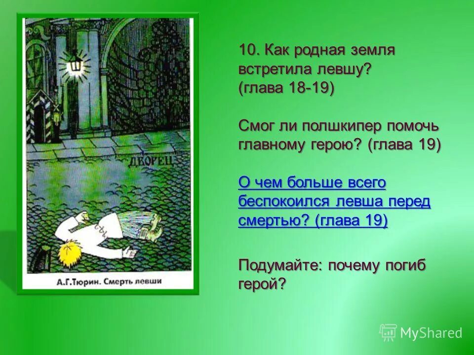 рисунок к рассказу левша. левша главные герои. левша тульский мастер. какой "приём" оказали больному левше на родине левша. платов в рассказе левша.
