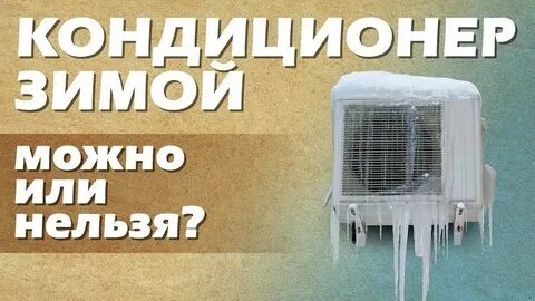Нельзя включать кондиционер при минусовой температуре