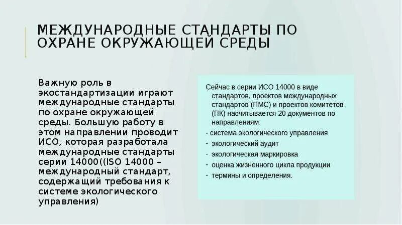 Международные стандарты в области охраны окружающей среды. Международные экологические стандарты. Международная стандартизация. Международные нормы эк.