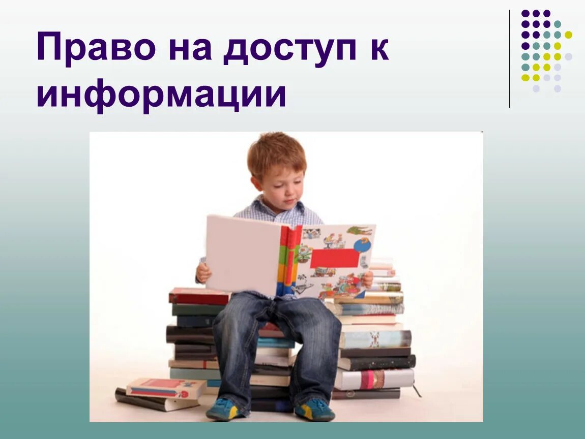 Получать информацию это право или обязанность. Право на информацию. Право на получение информации. Право на доступ к информации. Ребенок имеет право на информацию.