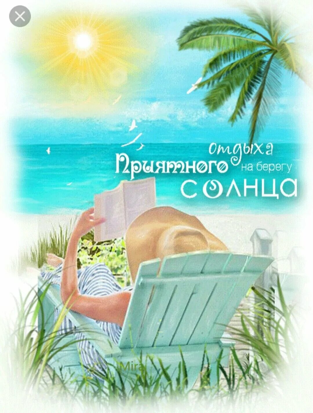 Хорошего отдыха. Открытки хорошего отдыха. Пожелания хорошего отдыха. Открытки с летним отпуском. Приятного отдыха на море.