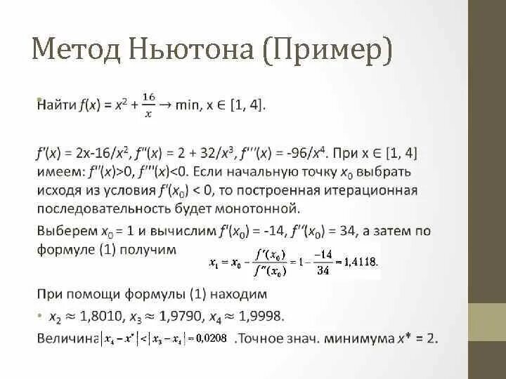 Метод Ньютона. Метод Ньютона пример. Метод Ньютона для нахождения минимума. Модифицированный метод Ньютона. Численный метод ньютона