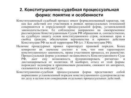 Конституционное процессуальное право