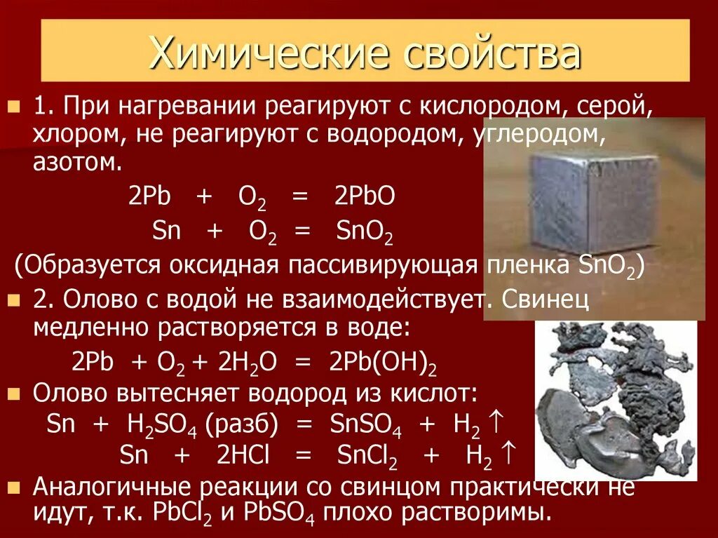 Оксид углерода 4 и хлор реакция. Химические свойства свинца. Химически свойства олово. Химические реакции с оловом. Хим свойства свинца.