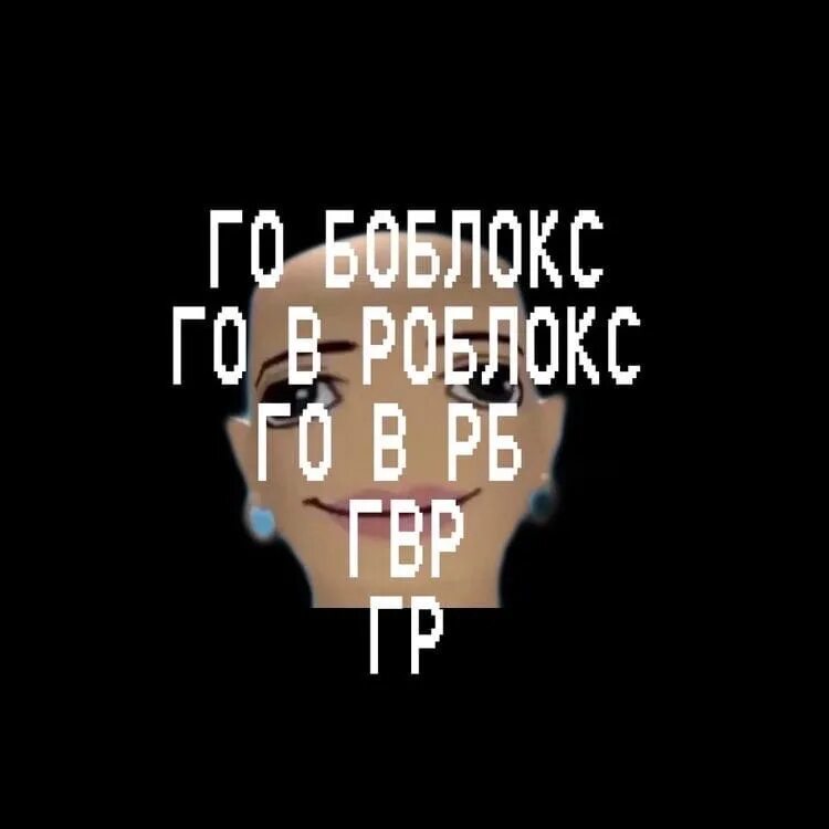 Мем: "ГО В РБ" - Все шаблоны - Meme-arsenal.com