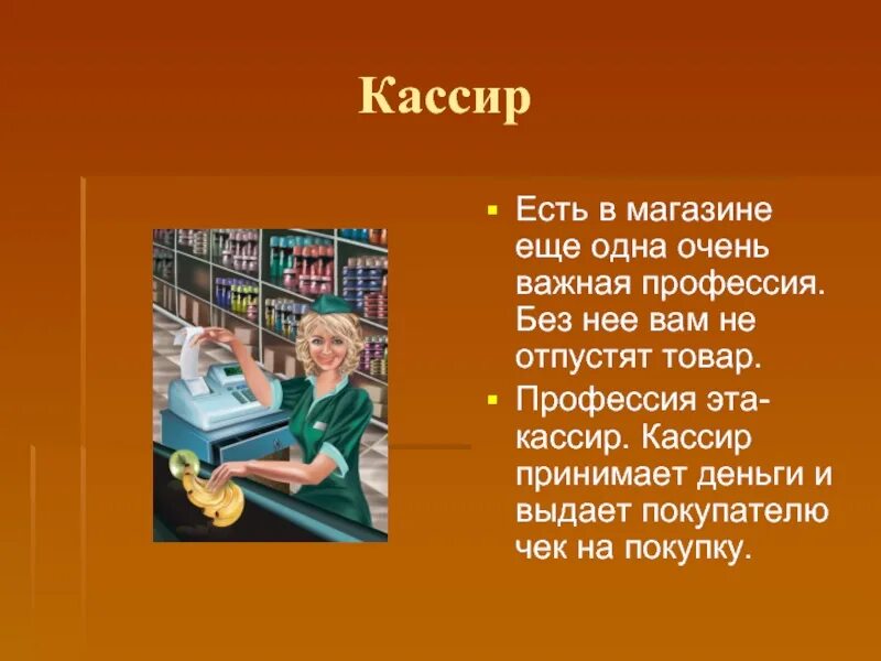 Чем полезен кассир. Профессия кассир. Проект профессии продавец. Презентация на тему кассир. Продавец стихи о профессии.