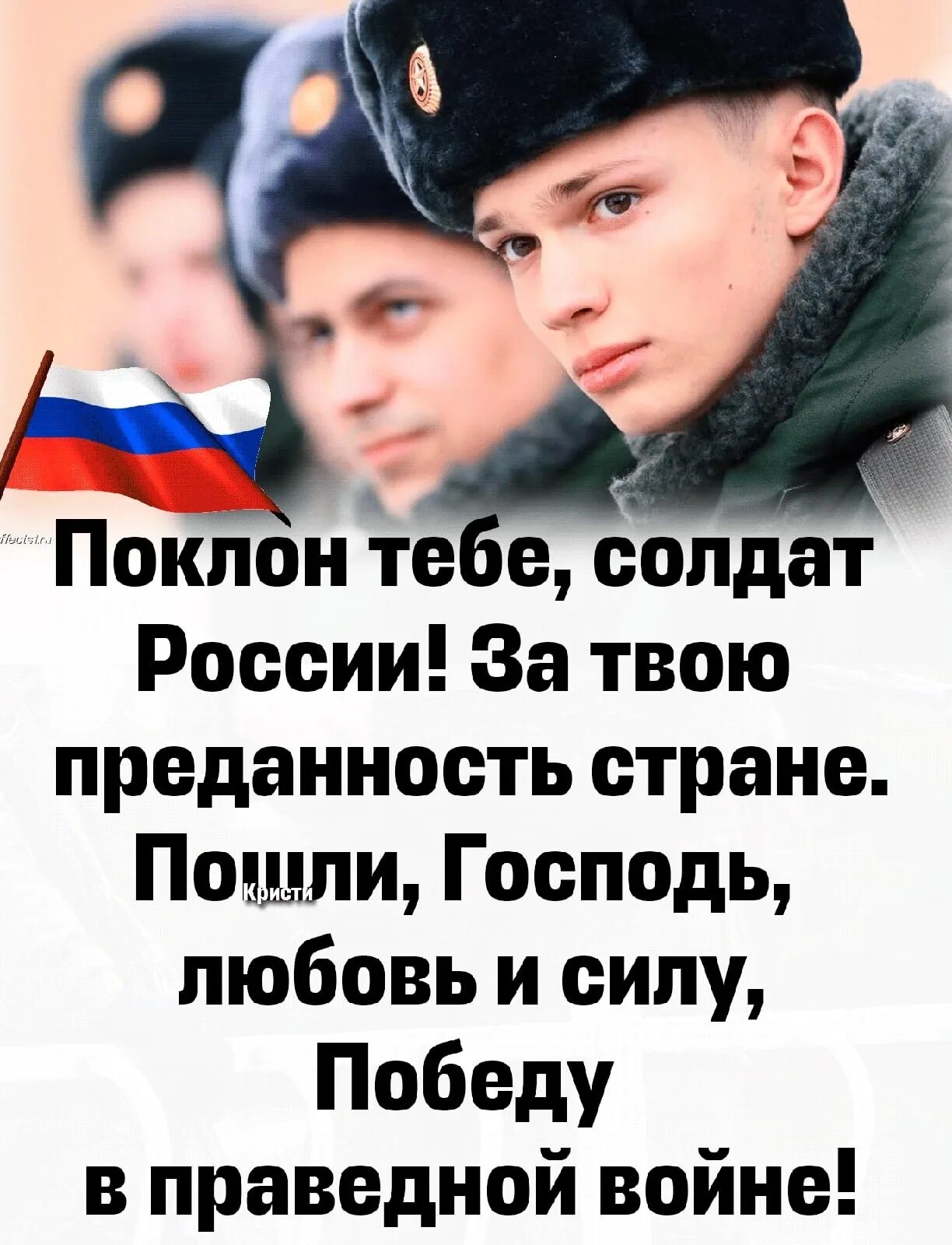 Поклон тебе солдат России. Храни Господь солдат России. Поклон тебе солдат России картинки. Берегите себя ребята. Твоя лояльность