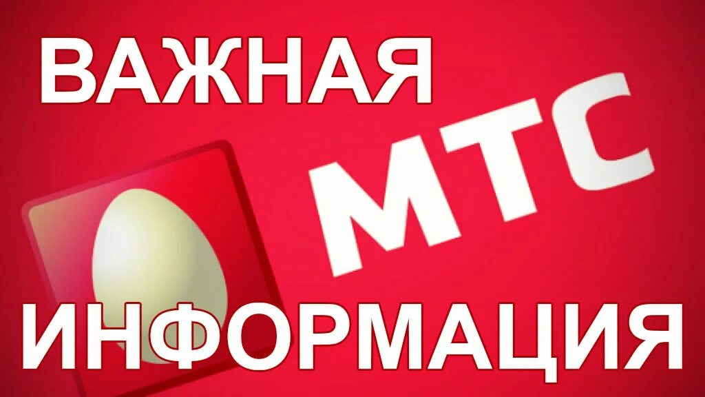 МТС внимание. Интернет дидан. Дидан Макеевка личный кабинет. Дидан пополнение счета. Недоступен номер мтс