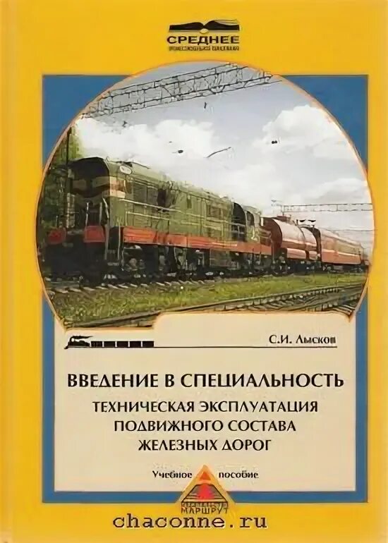 Техническая эксплуатация подвижного состава железных дорог. Техническая эксплуатация подвижного состава железных. Учебное пособие железная дорога. Эксплуатация железных дорог специальность. Ржд эксплуатация железных дорог