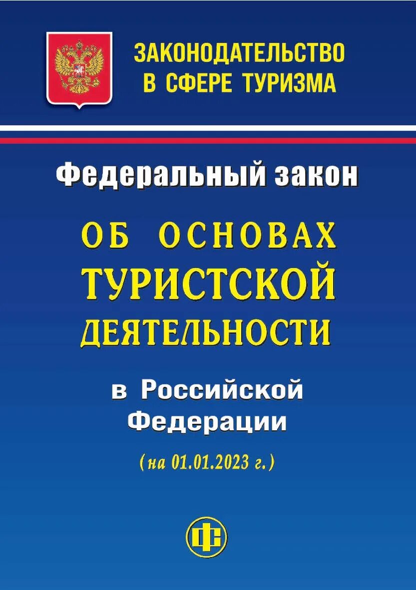 Федеральный закон об основах туристической деятельности. Фз 132. Федеральный закон о туризме. Законодательство в сфере туризма. Фз о основах туристской деятельности.