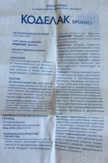 Как принимать коделак бронхо сироп взрослому