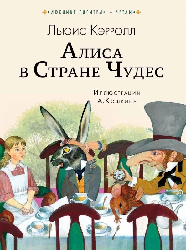 Алиса в стране чудес книга автор. Кэрролл Льюис "Алиса в стране чудес". Кэрролл Льюис "Алиса в стране чудес" Издательство. Алиса в стране чудес обложка книги. Льюис Кэролл Алиса в стране чудес.