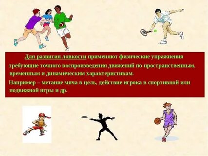 Ловкость развивает занятия