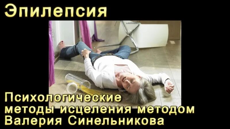 Исцеление эпилепсии