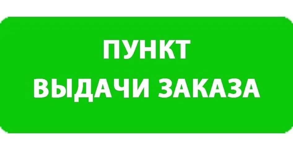 Требуется пвз