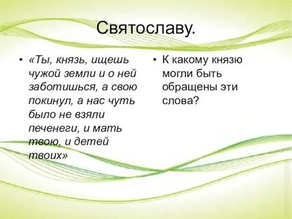 И послали со словами ты князь