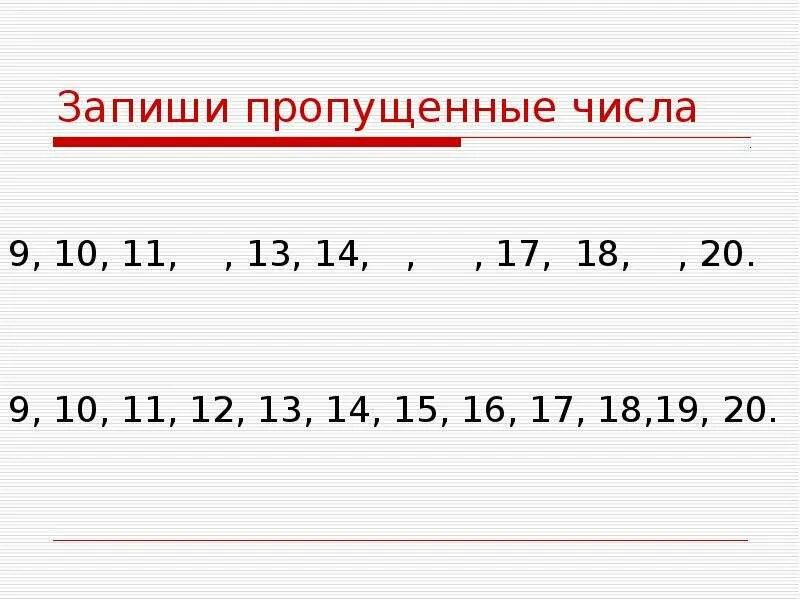 Нумерация чисел от 11 до 20. Запиши пропущенное число. Запиши пропущенные числа. Последовательность чисел в пределах 100.