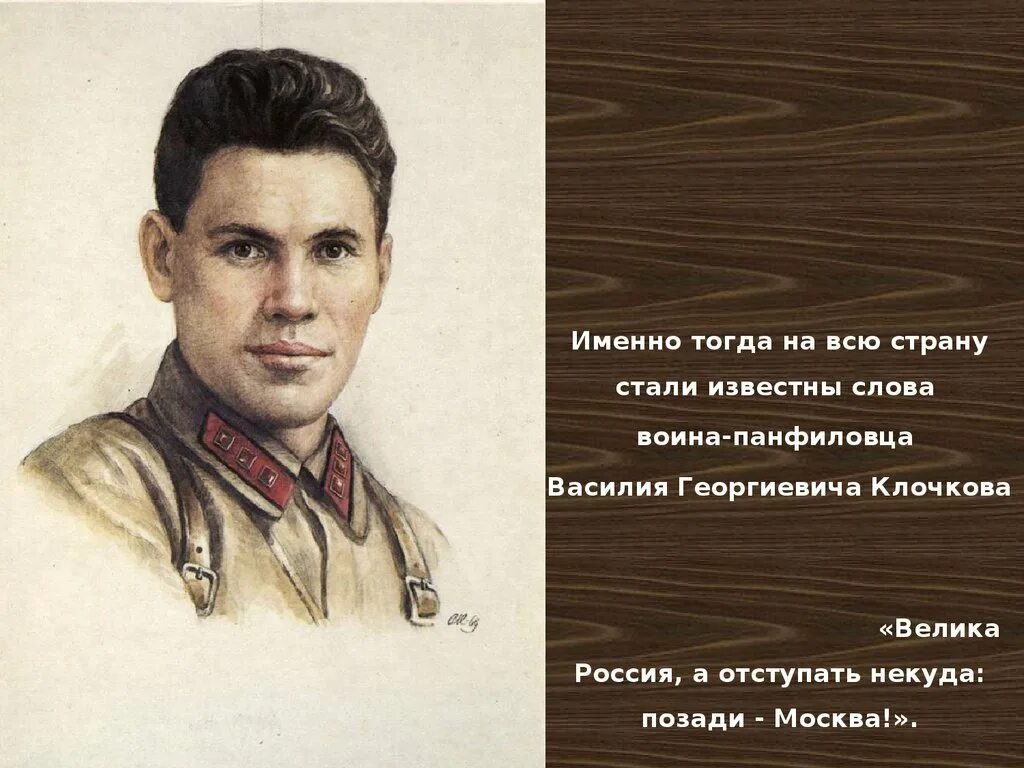 Политрук домов. Политрук Клочков 28 Панфиловцев.