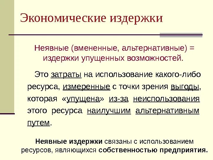 Издержки альтернативных возможностей. Экономические альтернативные издержки это. Издержки упущенных возможностей это. Затраты упущенных возможностей это. Неявные затраты это.