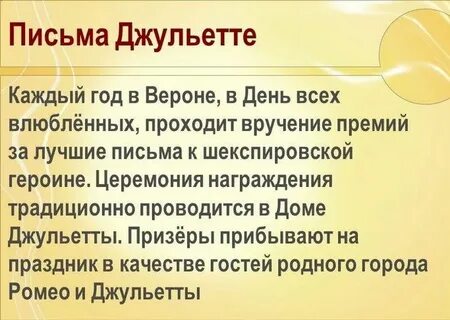 Напишите джульетте