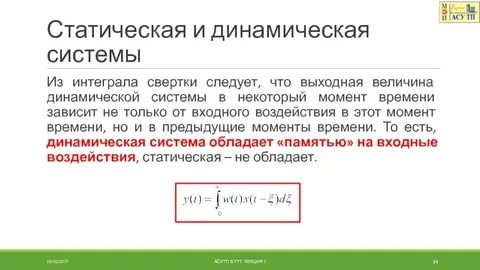 Статические и динамические системы