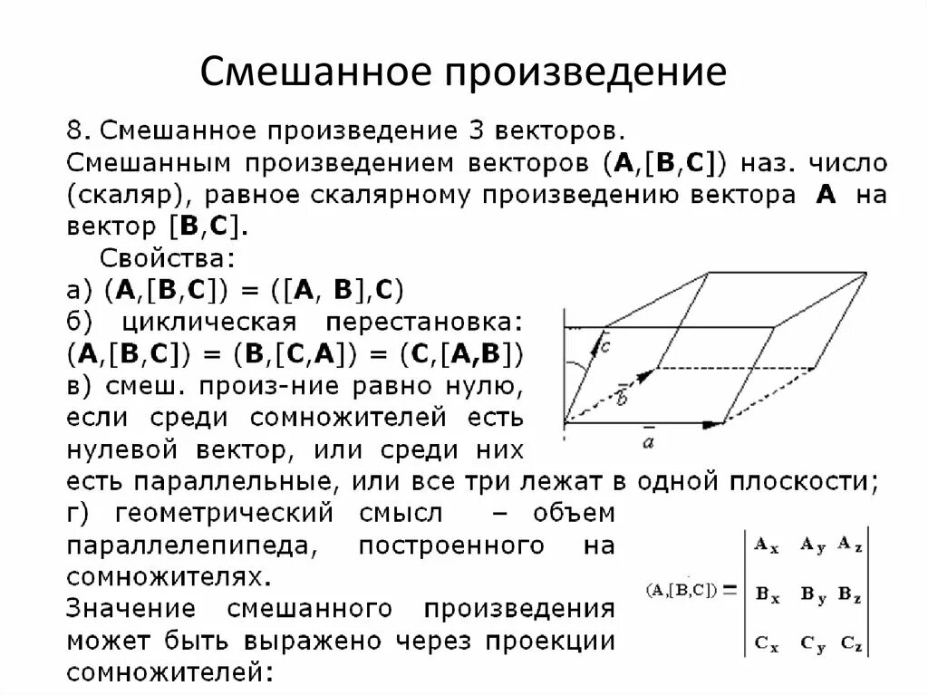 Смешанное произведение смысл. Смешанное произведение. геометрический смысл смешанного произведения. циклическая перестановка смешанного произведения. смешанное произведение векторов.