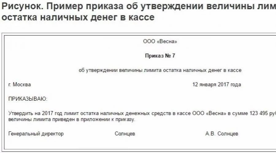 Приказ об установлении лимита остатка наличных денег в кассе. Приказ об установлении лимита остатка наличных денег в кассе образец. Приказ об установлении лимита остатка кассы организации образец. Приказ на установление лимита денежных средств в кассе.