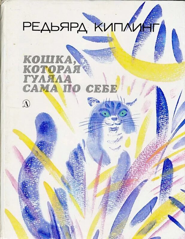редьярд киплинг кошка которая гуляла сама по себе. киплинг кошка которая гуляла сама по себе. кошка, гулявшая сама по себе редьярд джозеф киплинг книга. «кот, который гулял сам по себе» книга. киплинг кошка которая гуляла сама по себе.
