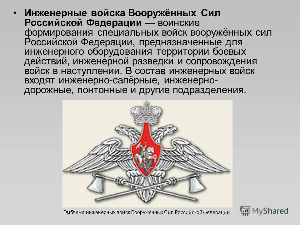 Эмблема инженерных войск вс РФ. Инженерные войска Вооруженных сил Российской Федерации. Инженерно саперные войска. Инженерно-технические войска. Пожарная вс рф